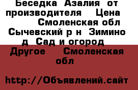 Беседка «Азалия» от производителя. › Цена ­ 11 550 - Смоленская обл., Сычевский р-н, Зимино д. Сад и огород » Другое   . Смоленская обл.